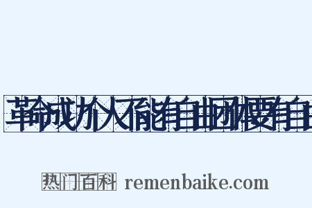 革命成功个人不能有自由团体要有自由是什么意思的图片